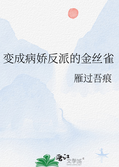 变成病娇反派的金丝雀