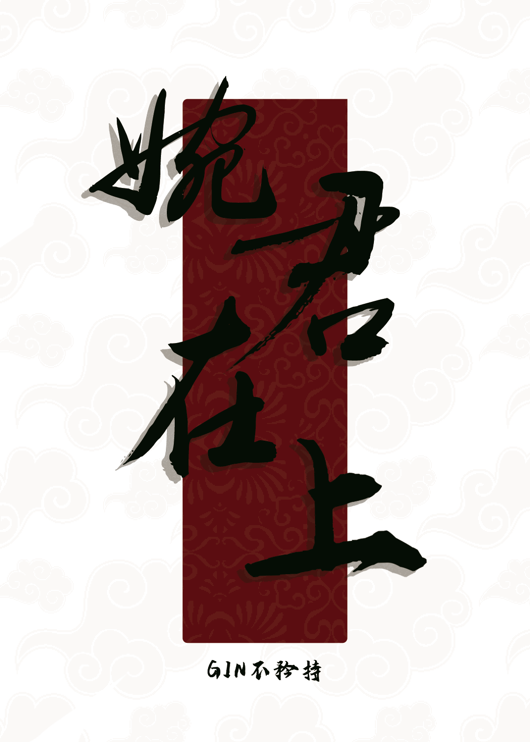 她是君
