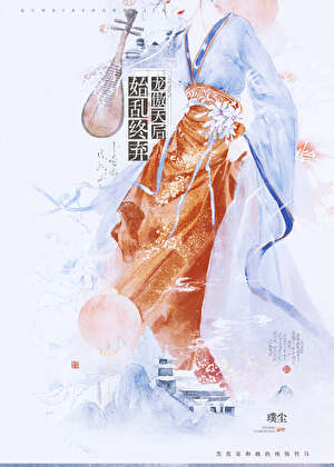 始乱终弃龙傲天后