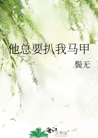 他总要扒我马甲