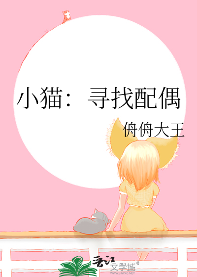 小猫：寻找配偶