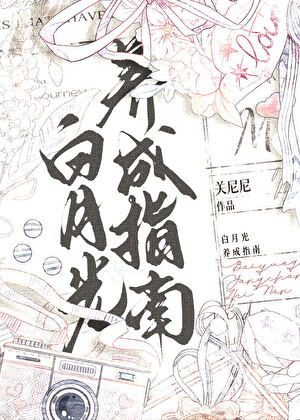 白月光养成指南