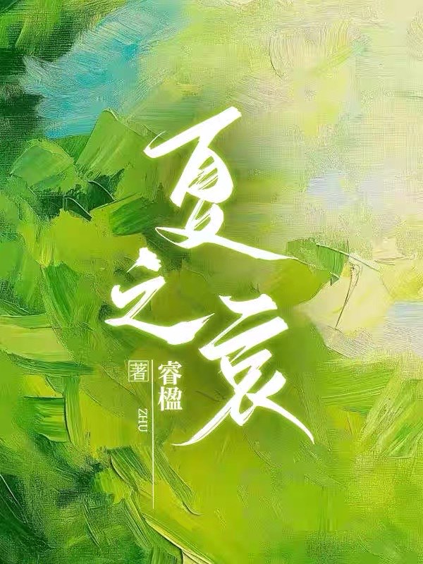 夏之哀