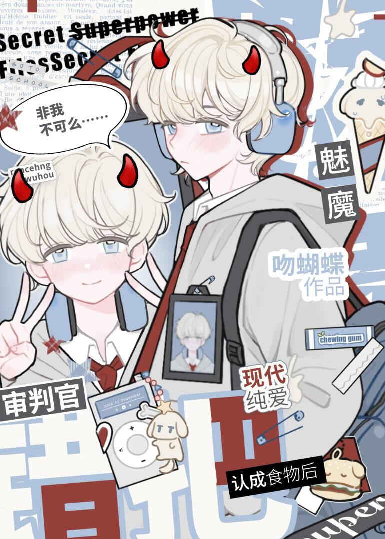 魅魔错把审判官当食物后