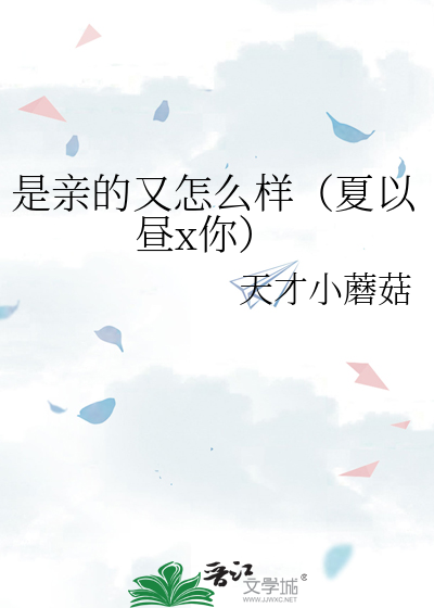 是亲的又怎么样（夏以昼x你）