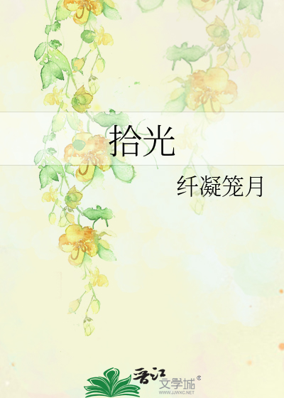 拾光