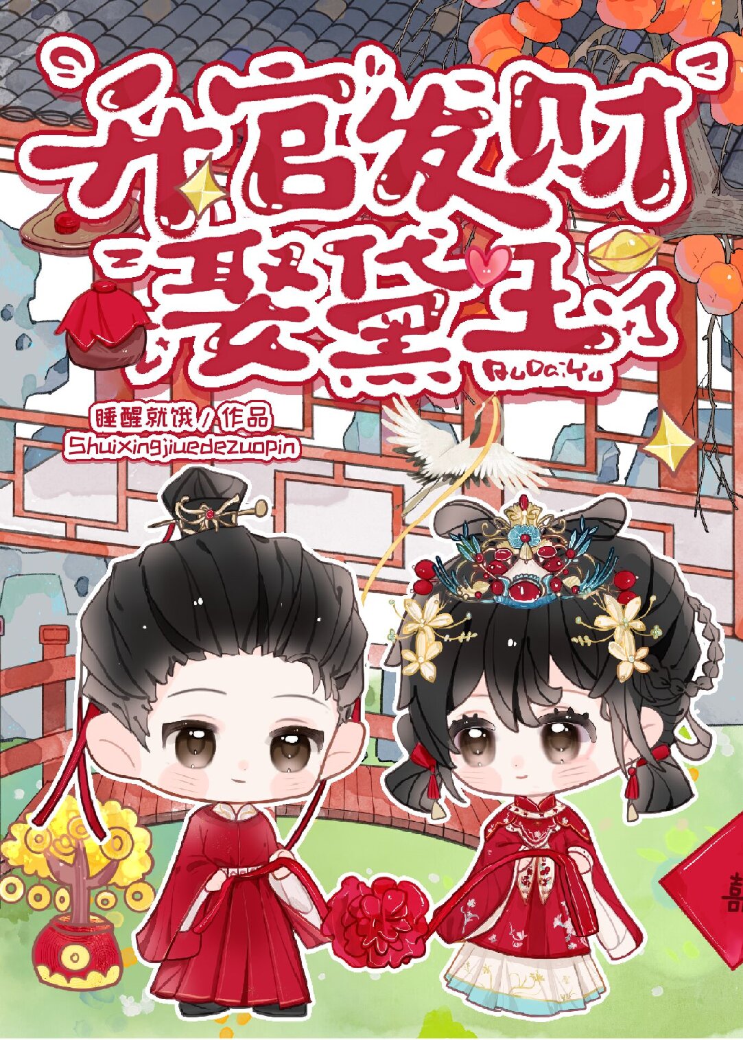[红楼]升官发财娶黛玉