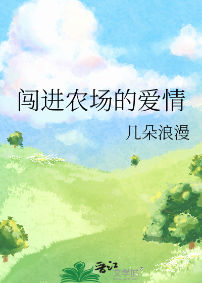 闯进农场的爱情