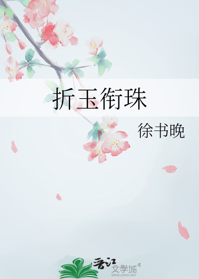 折玉衔珠