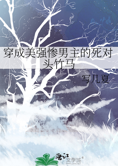 穿成美强惨男主的死对头竹马