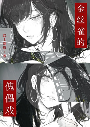 金丝雀，但绑定反派系统