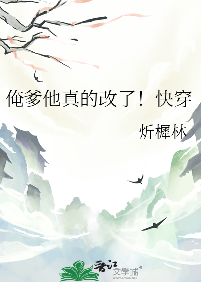 俺爹他真的改了！快穿