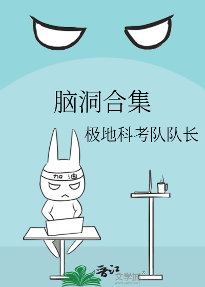 脑洞合集