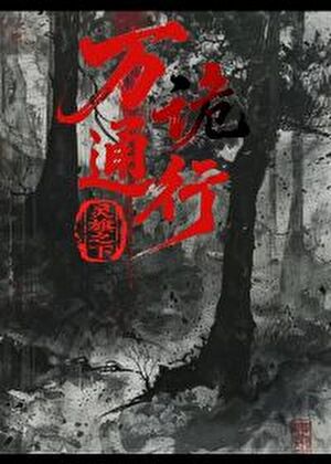 灵旗之下，万诡通行
