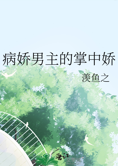 病娇男主的掌中娇