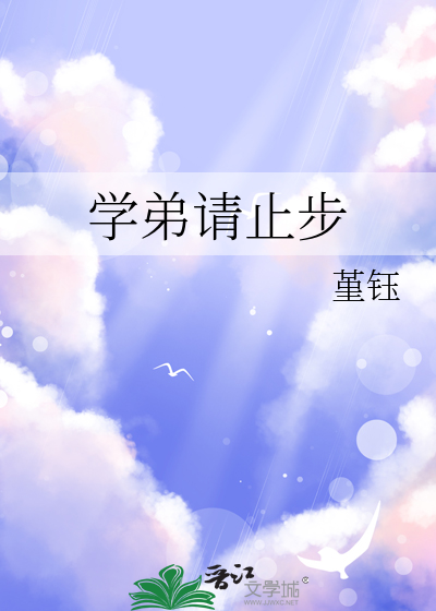 学弟请止步