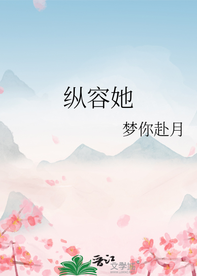 纵容她
