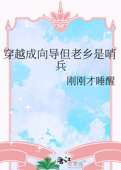 穿越成向导但老乡是哨兵