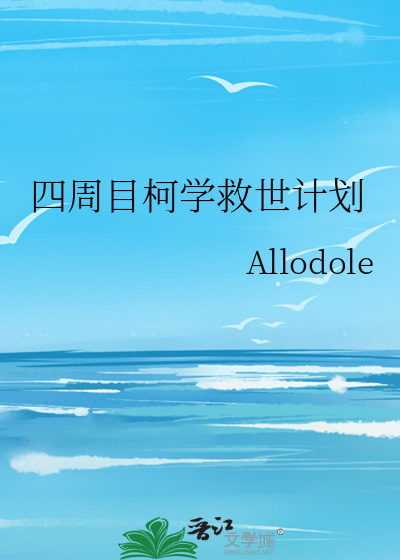 四周目柯学救世计划