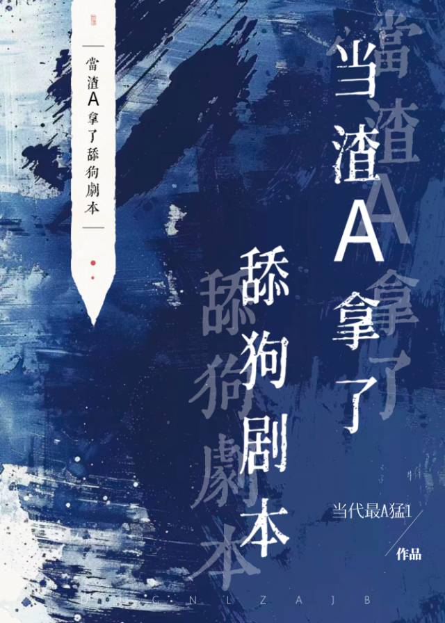 当渣A拿了舔狗剧本
