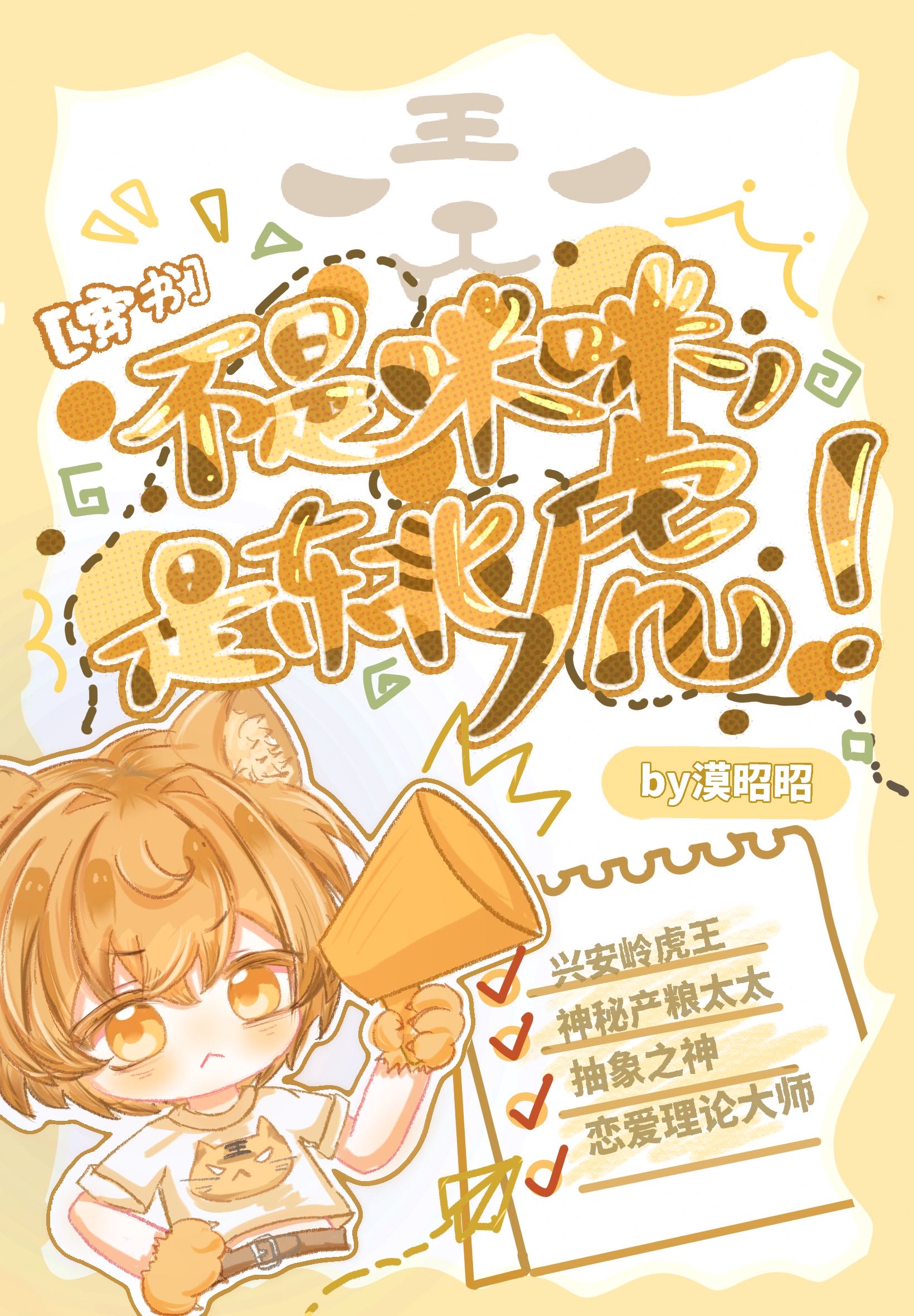 不是咪咪，是东北虎！[穿书]