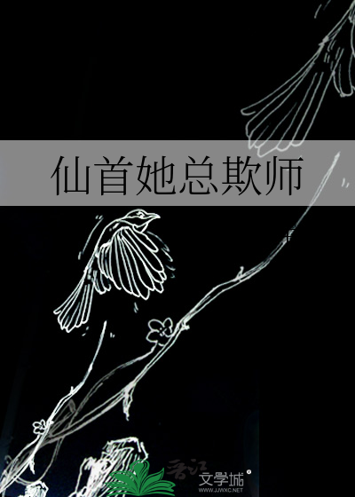 仙首她总欺师