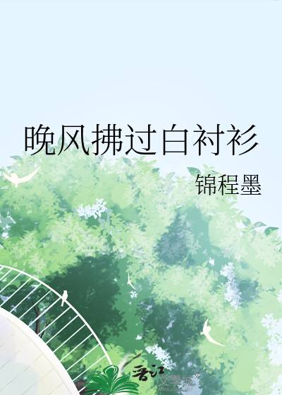 晚风拂过白衬衫