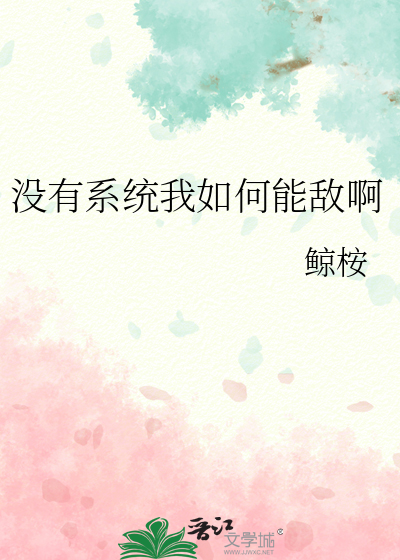 没有系统我如何能敌啊