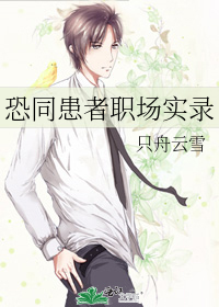 恐同患者职场实录