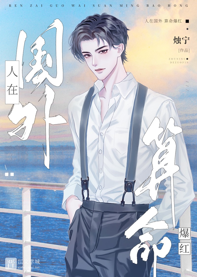 少年天师，国外爆红