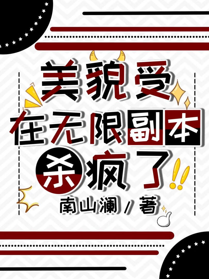 美貌受在无限副本杀疯了