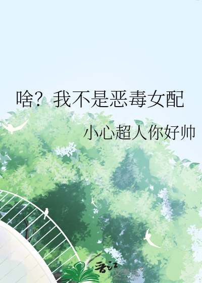 啥？我不是恶毒女配