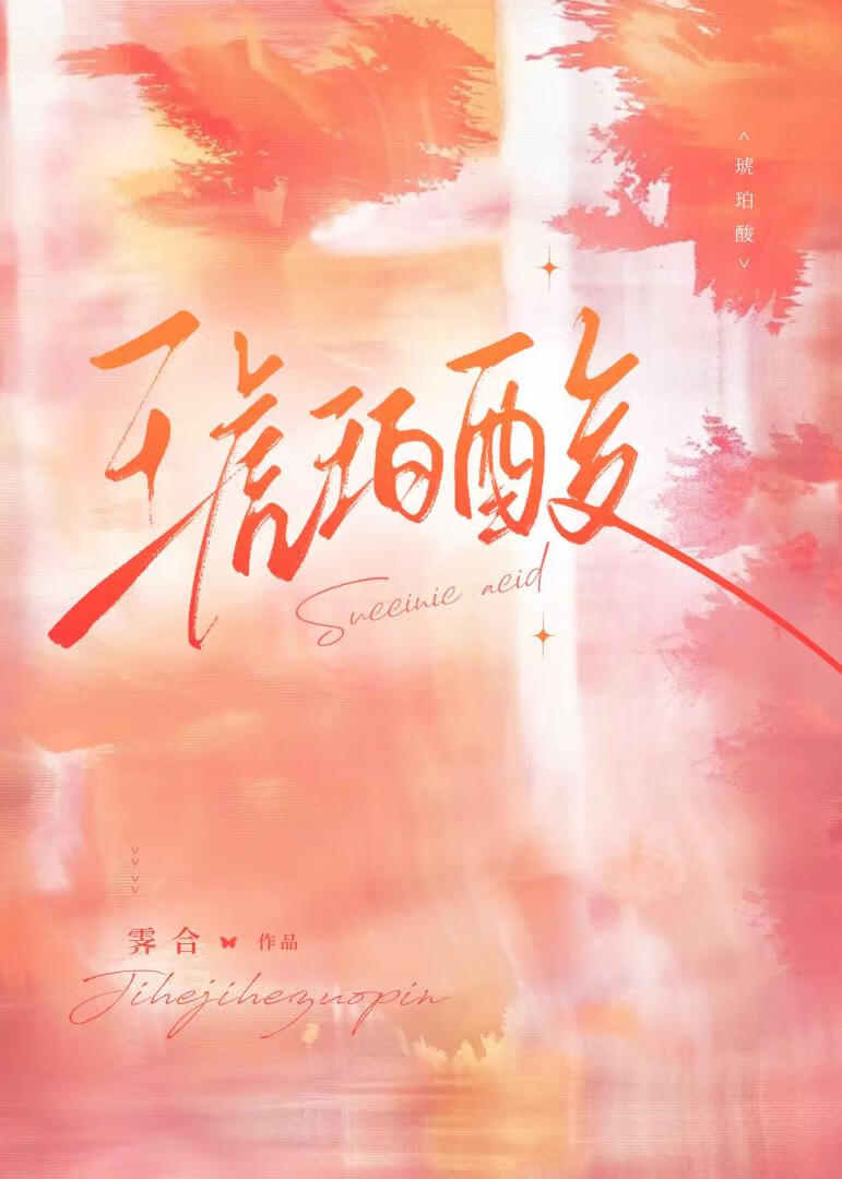 琥珀酸