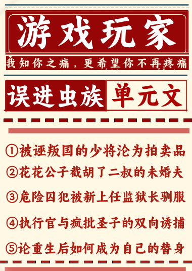 游戏玩家误进虫族