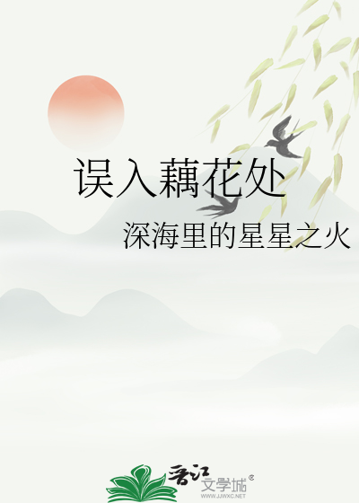 误入藕花处