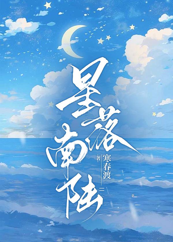 星落南陆