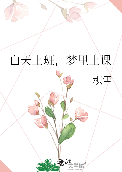 白天上班，梦里上课