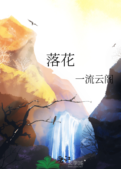 落花