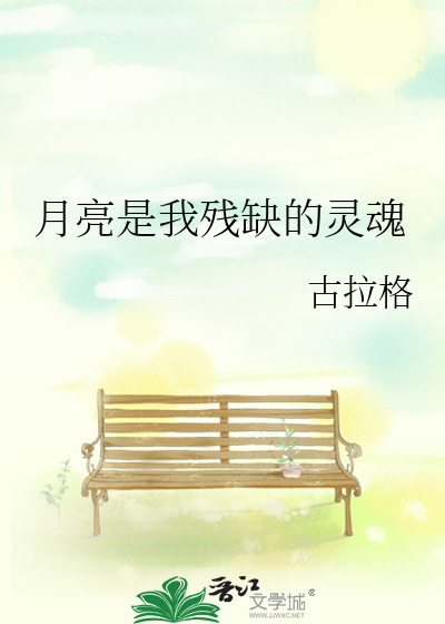 月亮是我残缺的灵魂