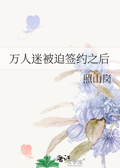 万人迷被迫签约之后