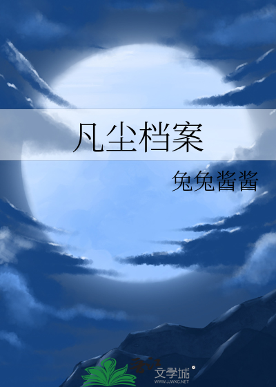 凡尘档案