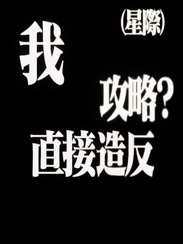 攻略？我直接造反（星际）