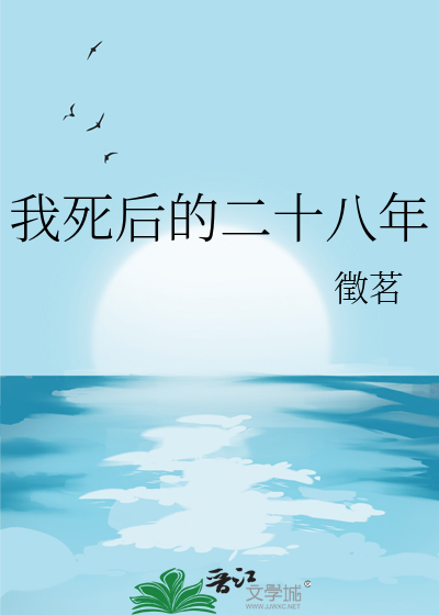 我死后的二十八年