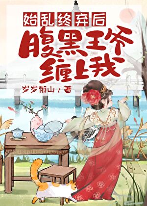 始乱终弃疯批王爷后