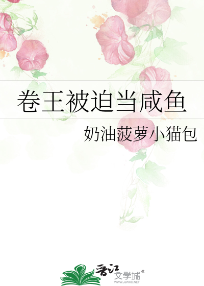 卷王被迫当咸鱼