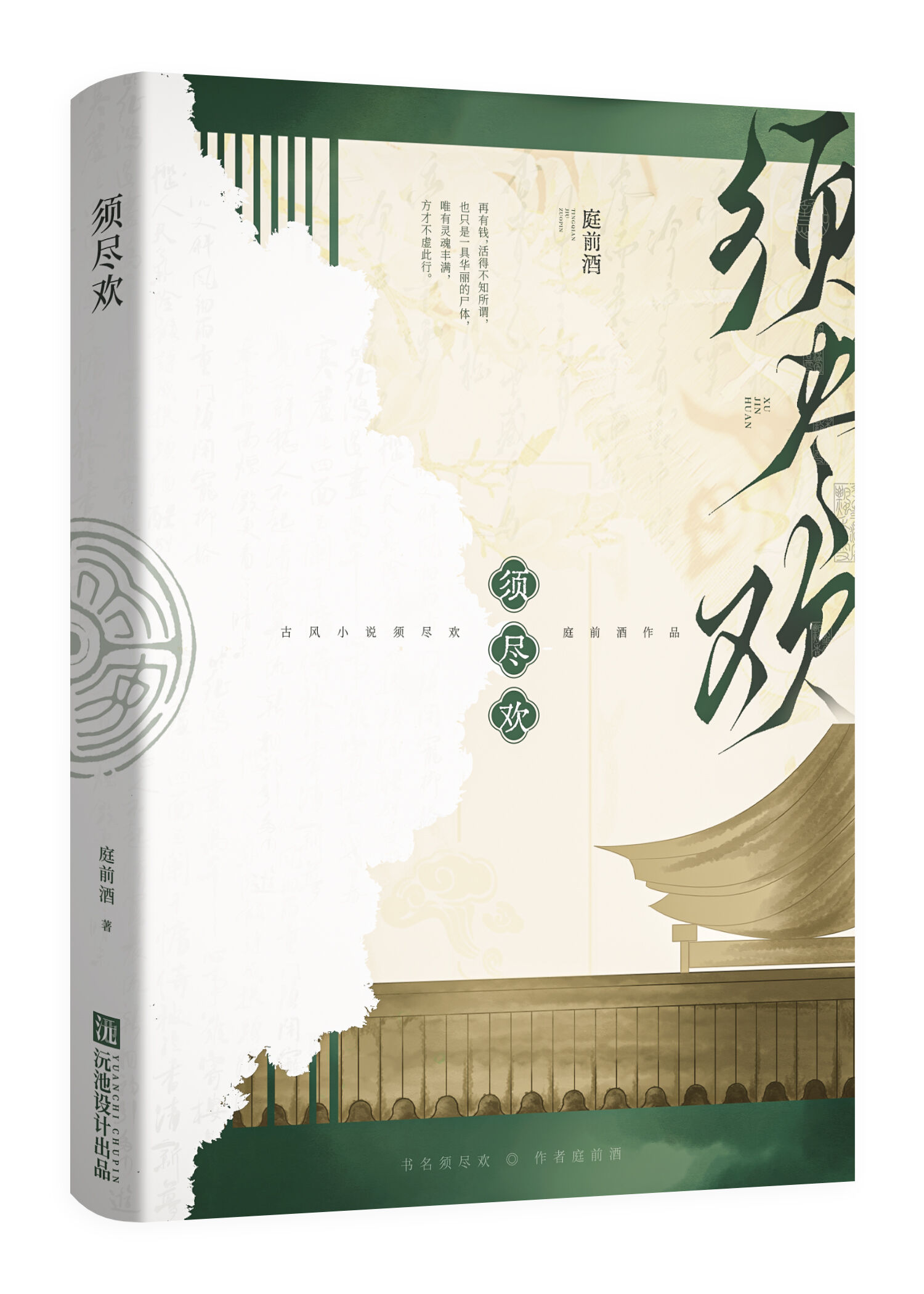 须尽欢