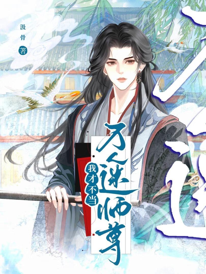 我才不当万人迷师尊！