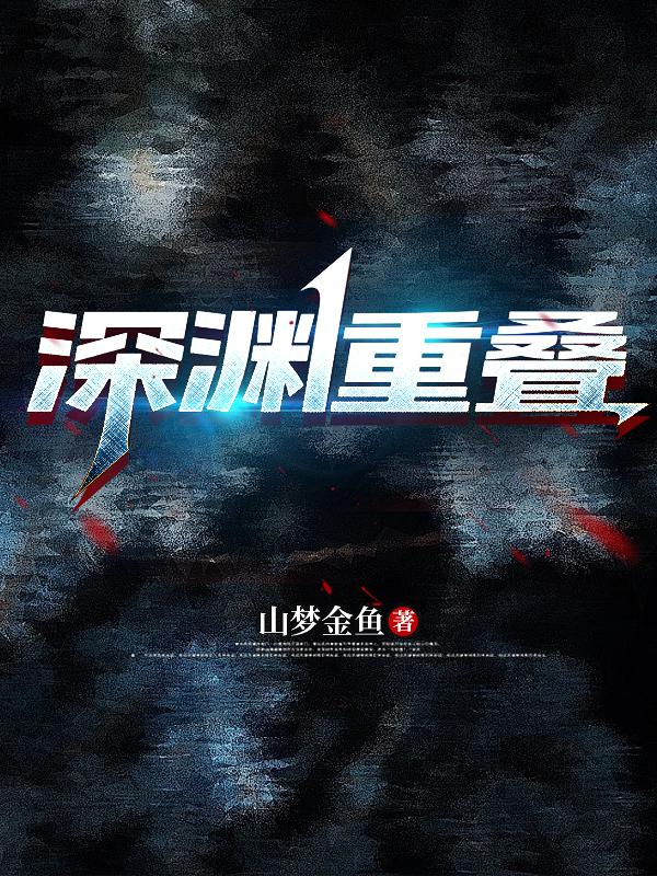 深渊重叠