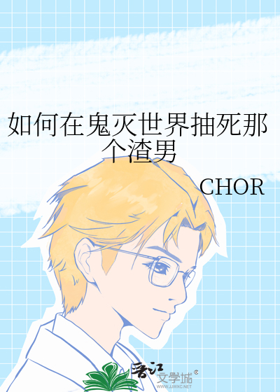 如何在鬼灭世界抽死那个渣男