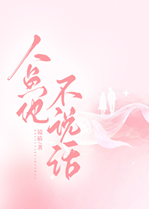 人鱼他不说话